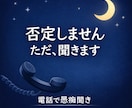 今すぐ通話OK夜でもOK否定せず静かに愚痴聞きます 否定・説教なし。秘密厳守で、あなたの気持ちを受け止めます。 イメージ1