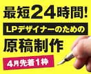 LPデザイナーのためのコピーライティング代行します 原稿がないから受注できない…」そのチャンス捨てていませんか？ イメージ1