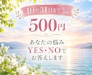 500円⭐︎YES・NOでお答えします 選択に迷った時、霊視とダウジングで正確にお答えします。 イメージ1