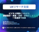 現役外資コンサルがUXリサーチを実施します 目的から逆算した調査設計〜実施〜分析〜示唆出しまで イメージ1