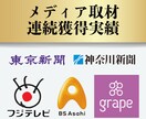 メディア取材が舞い込むプレスリリース代行します 1通のプレスリリースからメディア取材連続獲得実績あり イメージ2