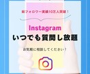 質問し放題！いつでもインスタグラムの相談受けます 総フォロワー実績10万人突破｜安心の月額制で無制限に質問OK イメージ1