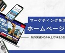 マーケティング視点で成果導線あるHP制作します 集客・信頼・問い合わせ導線まで設計対応 イメージ1