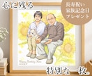 ナチュラルで温かい＊心に残る特別な１枚を描きます ７月までSAIL２割引き＊長寿祝い＊カップル記念＊プレゼント イメージ1