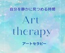 アートで言葉にならない気持ちを静かに整えます アートセラピーで答えを急がない、気持ちに寄り添う時間を イメージ1