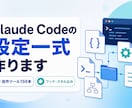 Claude Codeの設定一式を作って納品します 毎回同じ指示を書かなくて済む状態に。動く設定ファイルでお渡し イメージ1