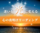 迷いを光に変え、あなたの心に夜明けを届けます 心の夜明けリーディング【半透明人間ヒカリ】 イメージ1