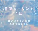 静かに整える遠隔ヒーリングを行います レイキヒーリングで優しく包み込みます イメージ1