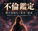 不倫・複雑恋愛｜彼の本音と二人の未来を霊視します 複雑恋愛・浮気・秘密の関係｜否定せず今すべきことを伝えます イメージ1