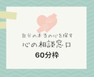 現役カウンセラーが60分間カウンセリングいたします ■完全予約制■そのしんどさ、一緒に紐解いていきませんか？ イメージ1