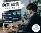 ショートロング問わず動画の編集致します 早く丁寧な動画編集お任せください イメージ1