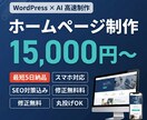 AI活用で高品質＆最短5日！ホームページ制作します WordPressで集客に強い制作｜初めての方も丸投げOK イメージ1
