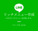 公式LINEリッチメニューを作ります 公式LINEをかっこよくするリッチメニューをお手伝い！ イメージ1