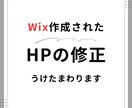 Wixで制作したホームページの修正を承ります 修正や機能の追加お気軽にご相談ください。 イメージ1