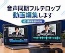 音声同期フルテロップ対応の動画編集をします 素材を送るだけ。音声同期フルテロップを毎回そろえます イメージ3