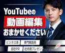 YouTube・TikTok用動画編集・作成します ココナラ最安値！カット・テロップ編集すべておまかせください イメージ1