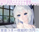 ハイクオリティな背景付き一枚絵描きます 記念お祝いイラストや壁紙、歌ってみたMVなどにおすすめ！ イメージ1