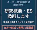 メーカー内定の機械系院生がES添削します 書類11社通過。研究内容が伝わらない理系院生へ イメージ1