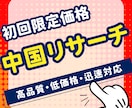 初回限定価格！中国語で情報収集します レポート作成で培った分かりやすい情報を提供致します イメージ1