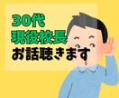 校長室☆校長が30分マンツーマンで相談に乗ります 雑談、相談、お試しなんでもOK！校長に話してみよう！ イメージ1