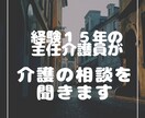 介護職への転職相談や困り事を現役介護職員が聞きます 15年勤務、主任の経験があります。介護職でも御家族の悩みでも イメージ1