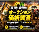 重機や農機等のオークション価格を調べます お任せください！中古業者オークション相場をリサーチ致します！ イメージ1