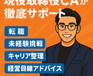 幅広い経験を活かし現役CAが相談に乗ります 経営・人事・営業経験を活かし実践支援 イメージ1