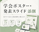 学会ポスター・発表スライドを添削します 国際・国内学会での発表経験をもとに、伝わる資料へ整えます イメージ1