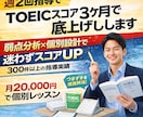週2回指導でTOEICスコアを3ヶ月で底上げします 弱点分析×個別設計で迷わずスコアUP！300件以上の指導実績 イメージ3