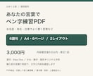 あなたの言葉でペン字練習PDFを作ります 6語句・6ページ・2レイアウトの個別練習PDF イメージ1