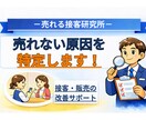 接客で売れない原因を分析し改善策を提案します 「なぜ売れないのか？」を具体的に言語化します イメージ1
