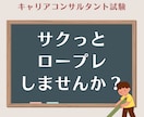 キャリアコンサルタント試験｜面接試験対策をします サクっと！ロープレしませんか？ イメージ1
