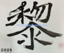 温かい手書きでご希望の筆文字をデザインします 書道経験アリ・書道部出身心を込めてお書きします。 イメージ2