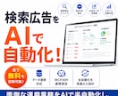 広告代理店向け 検索広告のAI自動化を支援します 開発×マーケのプロがAIで検索広告のルーティンを自動化支援 イメージ1