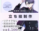 低価格・短納期／立ち絵の制作お受けします お求めやすい価格で”お任せ”の立ち絵の制作をいたします！ イメージ1