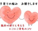 子育ての悩み・子どもの発達の不安お聞きします 臨床心理士と考える～親子でにこにこ育児のコツ～ イメージ1