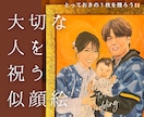 大切な人を祝う“似顔絵”｜祝画アートを制作します ｢ありがとう｣｢おめでとう｣の気持ちを似顔絵に込めます イメージ2