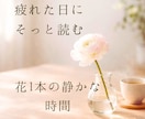 疲れた日、花1本で心を整える静かなPDF届けます がんばらなくていい心の整え方、お教えします イメージ1