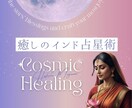 5名限定！癒しのインド占星術・運命を読み解きます 星が示すあなたの人生設計を徹底分析。迷いを希望に変えます。 イメージ2