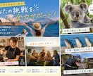 オーストラリアのワーホリを徹底サポートしますます 目的設定から英語まで一緒にサポート！ イメージ1