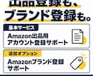 Amazon出品アカウント登録をサポートします 「Amazonブランド登録」もサポート！販売実績300件超 イメージ4