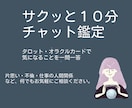 一問一答、サクッと１０分チャット鑑定します 手短に気になることを占いたい方にオススメ。時間内質問OK！ イメージ1