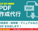 資料やマニュアルなどのPDFを作成代行します 簡易資料・説明書・マニュアルなどのPDFを作成 イメージ1