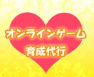 【空いた時間を】オンラインゲーム育成代行いたします！【有効活用！】 イメージ1