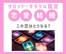 タロット・オラクルカードで恋愛運を占います ★新メニュー★恋愛・結婚・パートナー運など知りたい方！ イメージ1