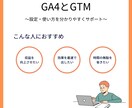 GA4とGTMの設定を分かりやすくサポートします GA4とGTMでデータ分析を手軽に実現 イメージ1