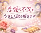 恋愛の悩みをオラクルカードで優しく読み解きますます 不安な気持ちを整理し、今の流れを丁寧に見ます イメージ1