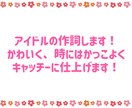 アイドルソングの作詞をします 3〜4年のアイドル経験を生かしかわいくかっこよく仕上げます！ イメージ1