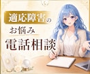 適応障害を経験した私がお話し聞きます 休職・復職・仕事の悩み・生きづらさ・不安・心の整理 イメージ1