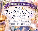 初回お試し価格★質問1つに1回答(文章)で占います 霊感タロット・オラクル:200-400文字目途で回答します イメージ1